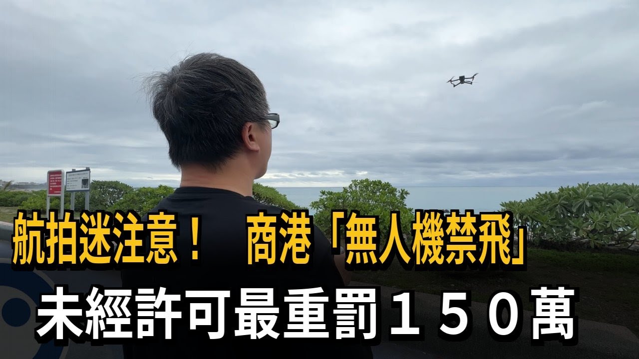 航拍迷注意！ 商港「無人機禁飛」 未經許可最重罰150萬－民視新聞