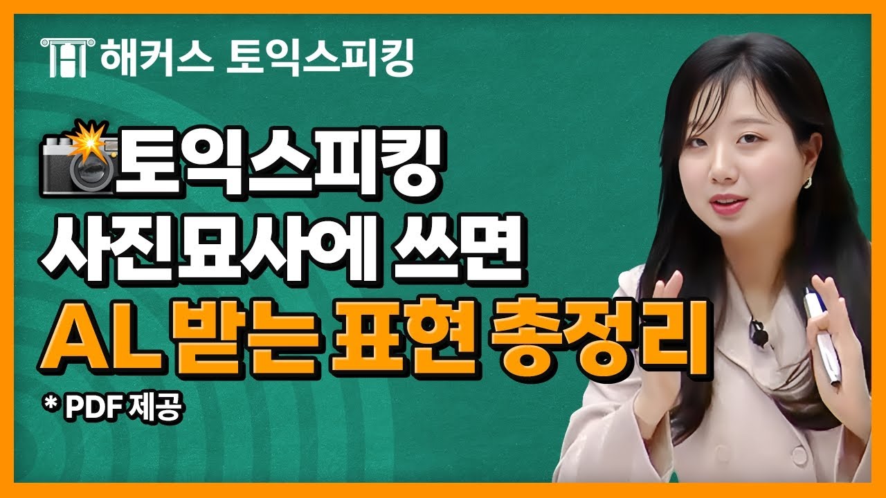 토익스피킹 