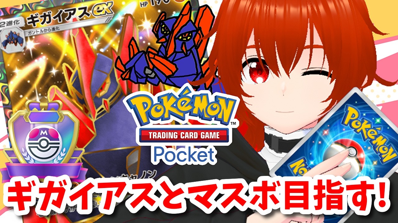【ポケポケ】ギガイアスexでマスボランク目指してランクマ！🔥その4【れみぃ/VTuber】