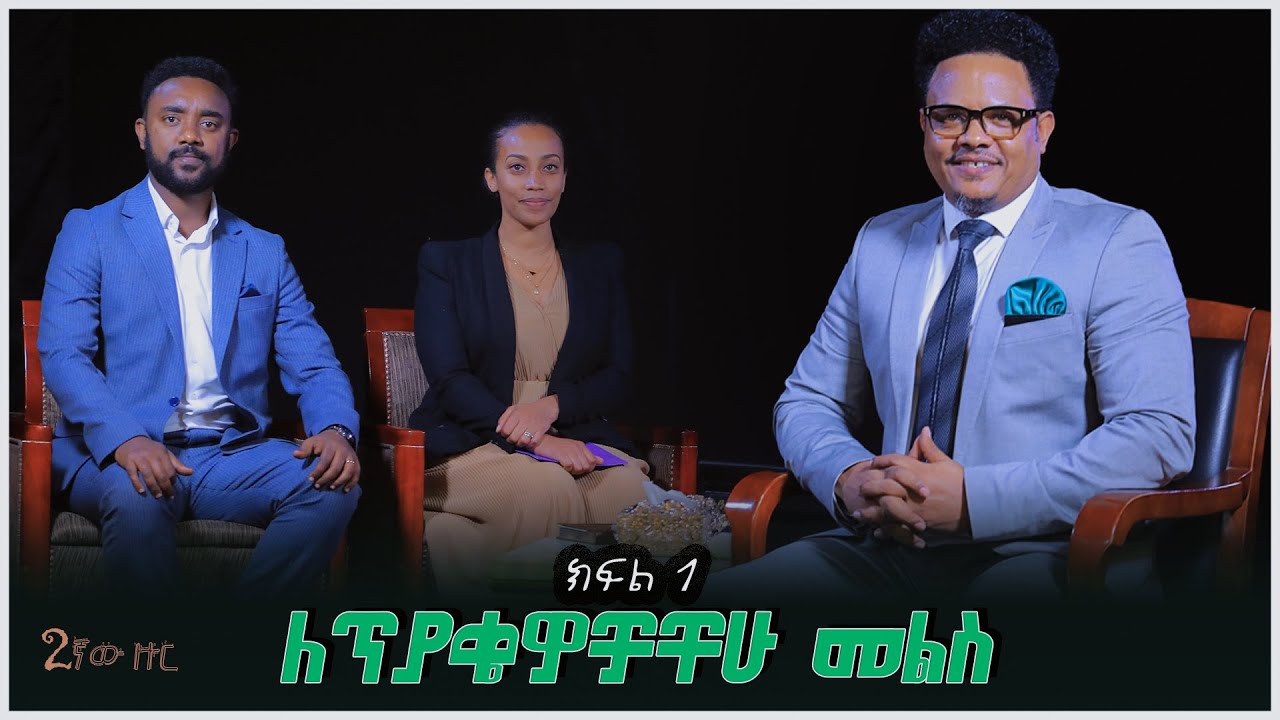 2ኛ ዙር ለጥያቄዎቻችሁ መልስ ከፓስተር ቸሬ ጋር ክፍል 1 2nd round Answer for your Questions With Pastor Chere