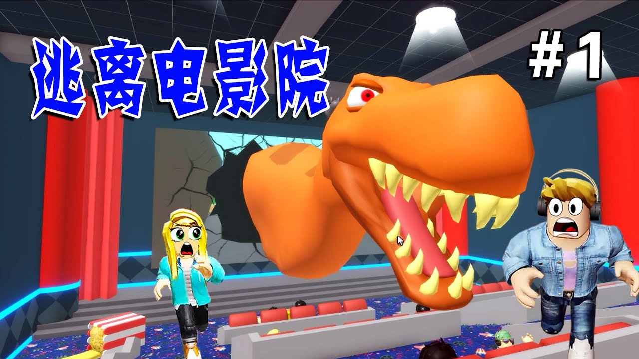 ROBLOX：去看恐龍電影，沒想到恐龍從銀幕跑出來了