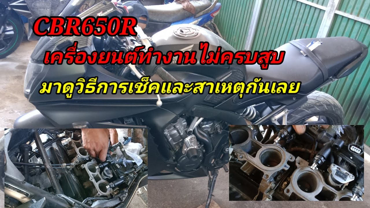 CBR650Rทำงานไม่ครบสูบ เกิอจากสาเหตุ?มาดูกัน