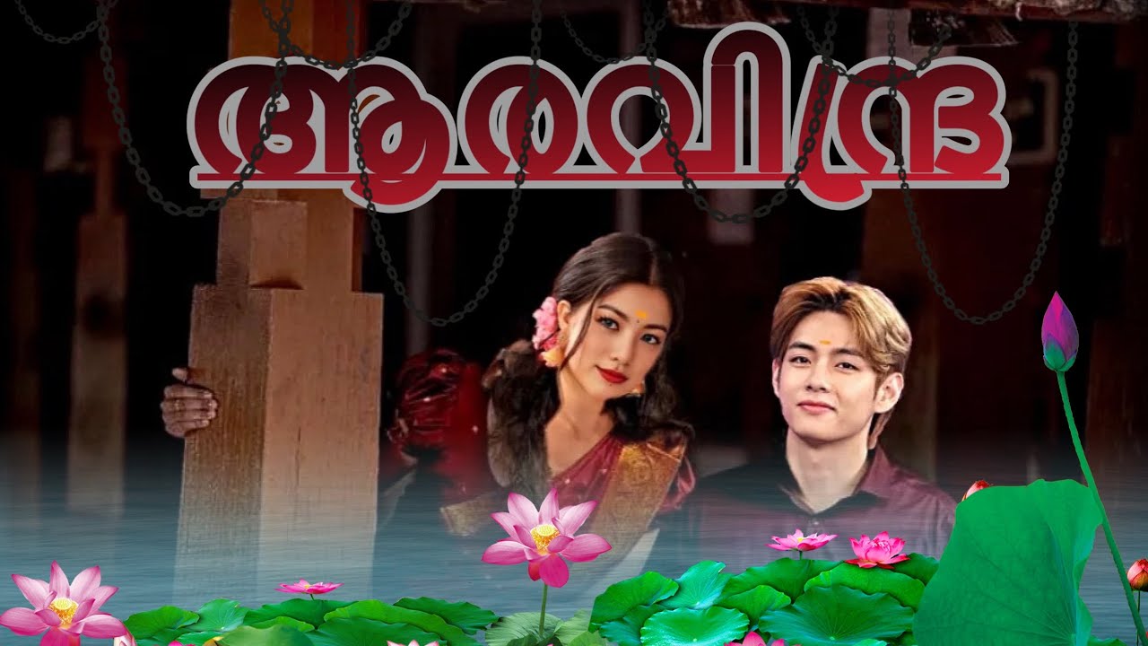 🍃ആരവിന്ദ്ര 🪷ONE SHOT/ FIRST PART/ #taekook #oneshot #ffmalayalam