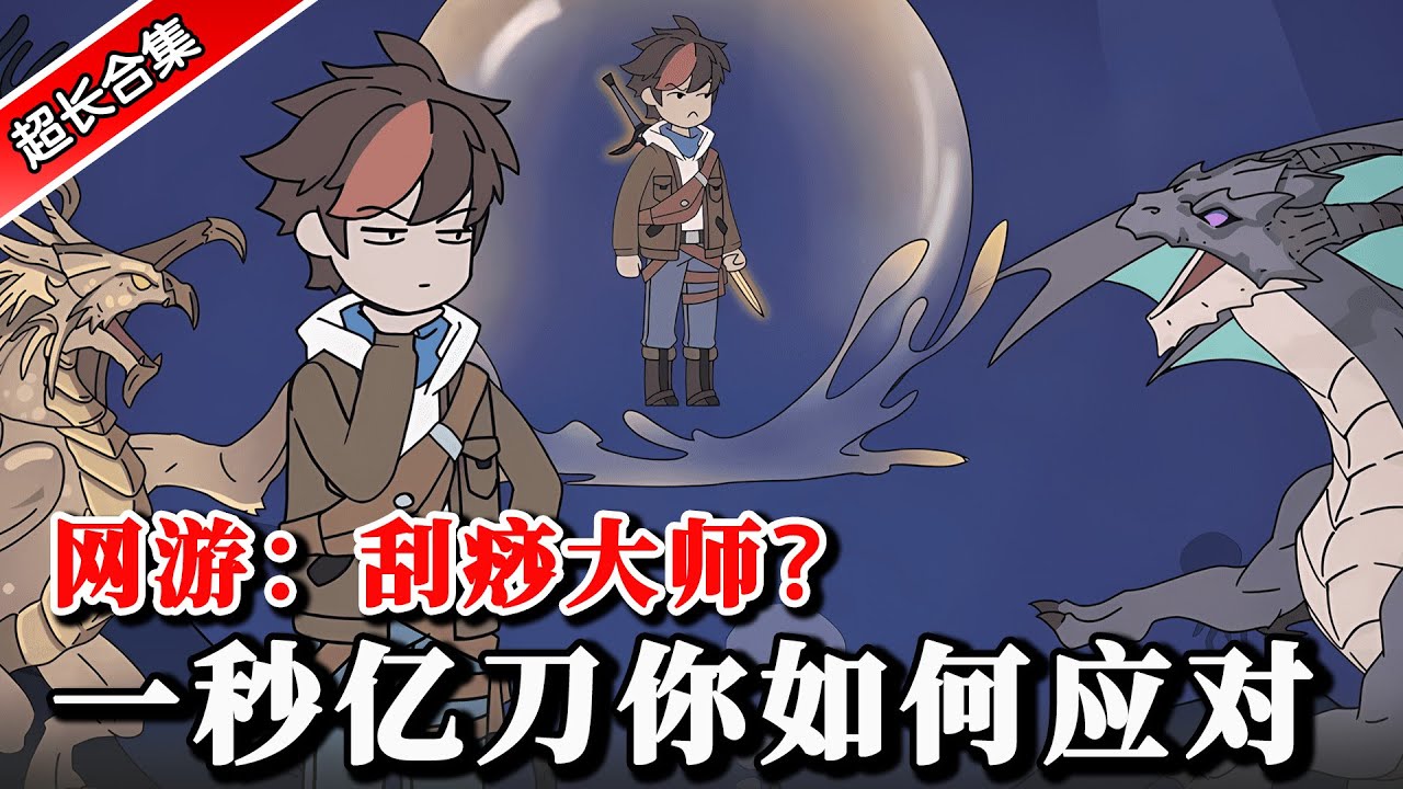 《网游：刮痧大师？一秒亿刀你如何应对》游戏刚开服别人都以为你是刮痧仔，结果你竟可以刮掉一切 #二次元 #简笔画  #動漫 #水星漫改