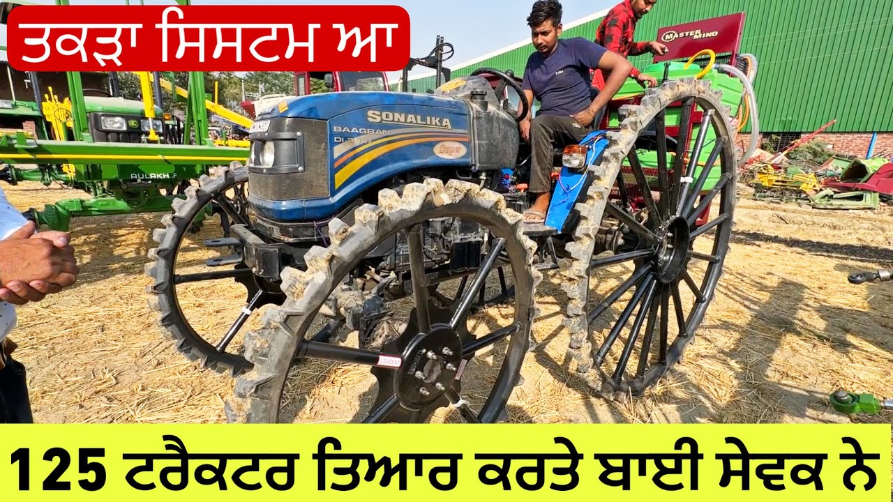ਤਕੜਾ ਸਿਸਟਮ ਆ , 125 ਟਰੈਕਟਰ ਤਿਆਰ ਕਰਤੇ ਬਾਈ ਸੇਵਕ ਨੇ | Mastermind Agro Barnala +919876782957