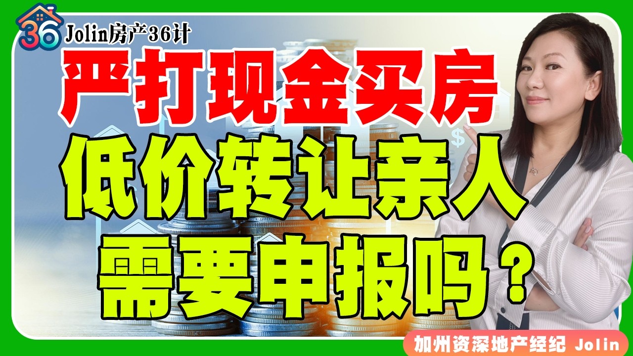 严打现金买房！低价转让亲人，需要申报吗？《Jolin房产36计》 第73期 Mar 18, 2026