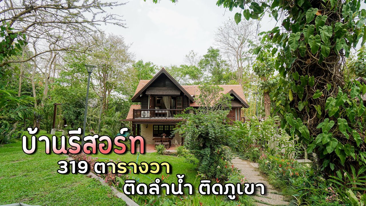 EP.183บ้านรีสอร์ทติดน้ำ กลางดอย 319ตารางวา บ้านใกล้ชิดธรรมชาติ แม่ริม เชียงใหม่ (ปิดการขาย)