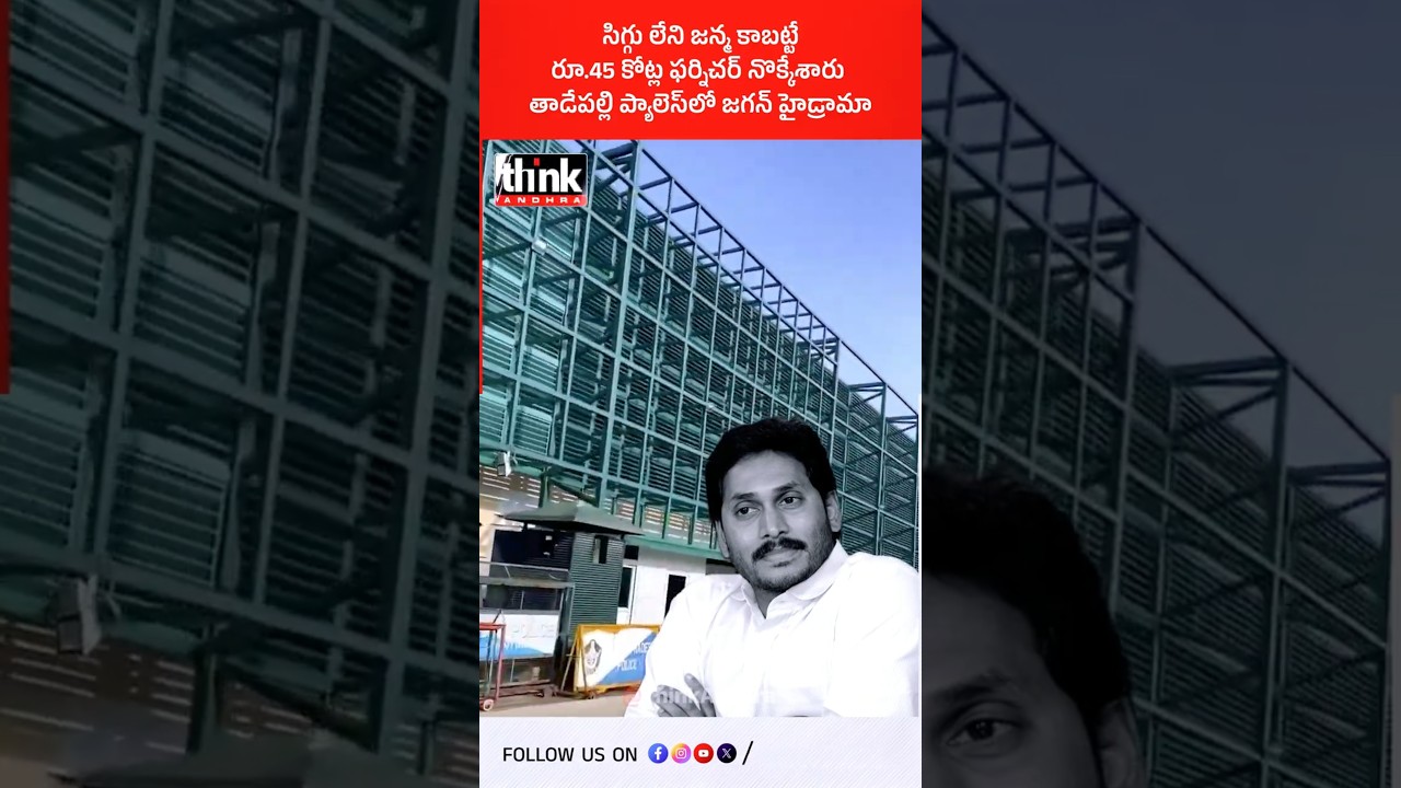 సిగ్గులేని జన్మ కాబట్టే రూ.45 కోట్ల ఫర్నిచర్ నొక్కేశారు, తాడేపల్లి ప్యాలెస్&zwnj;లో జగన్ హైడ్రామా! #Jagan