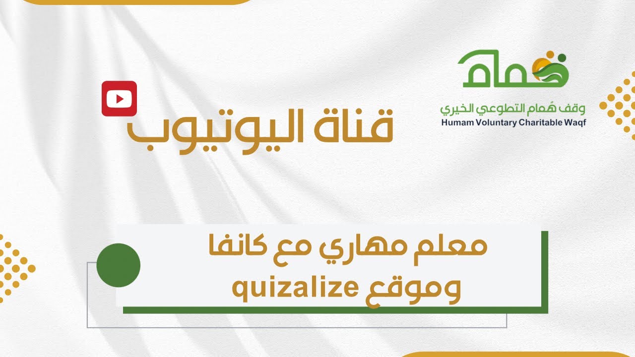 معلم مهاري مع كانفا وموقع quizalize