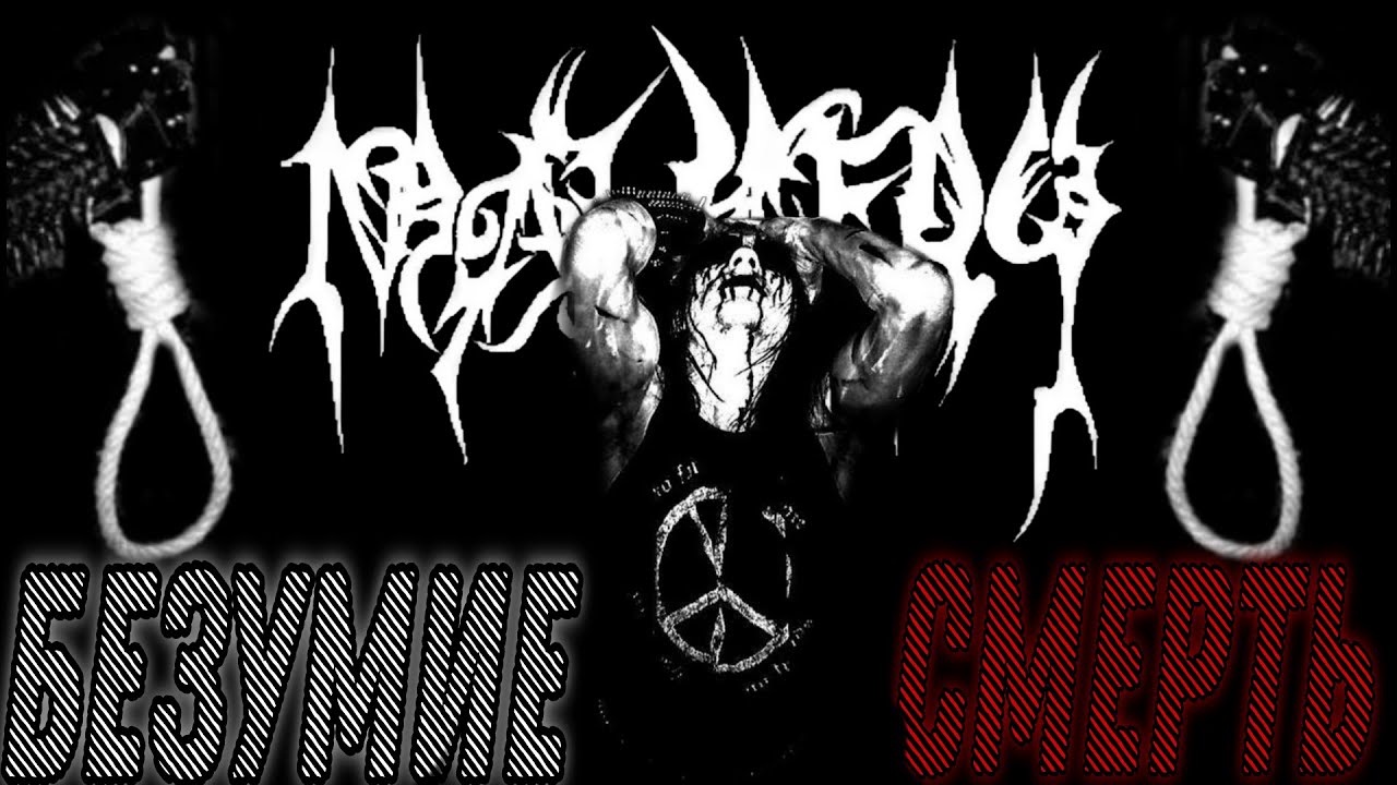 Malvery БЕЗУМНЫЙ И СМЕРТЕЛЬНЫЙ BLACK METAL |Обзор и биография (by Металюга)
