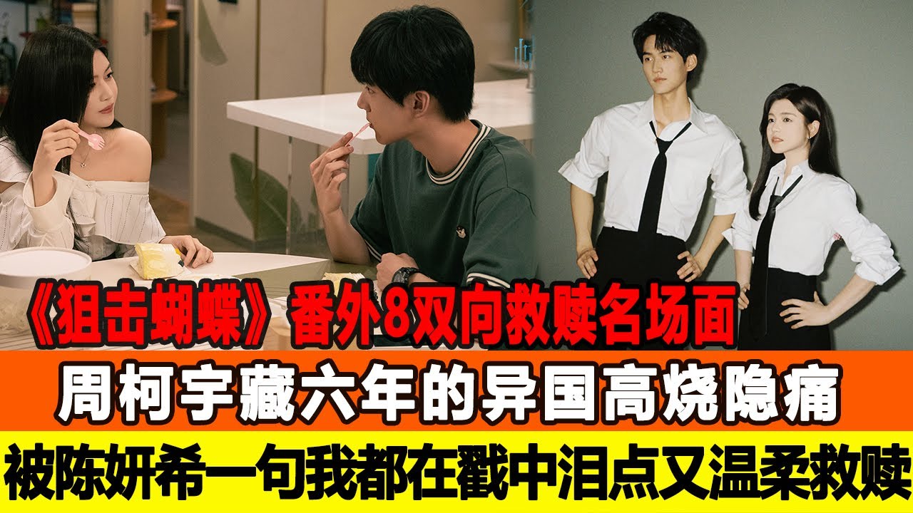 《狙擊蝴蝶》番外8雙向救贖名場麵，週柯宇藏六年的異國高燒隱痛，被陳妍希一句“我都在”戳中淚點又溫柔救贖！在線八卦 #週柯宇 #陳妍希