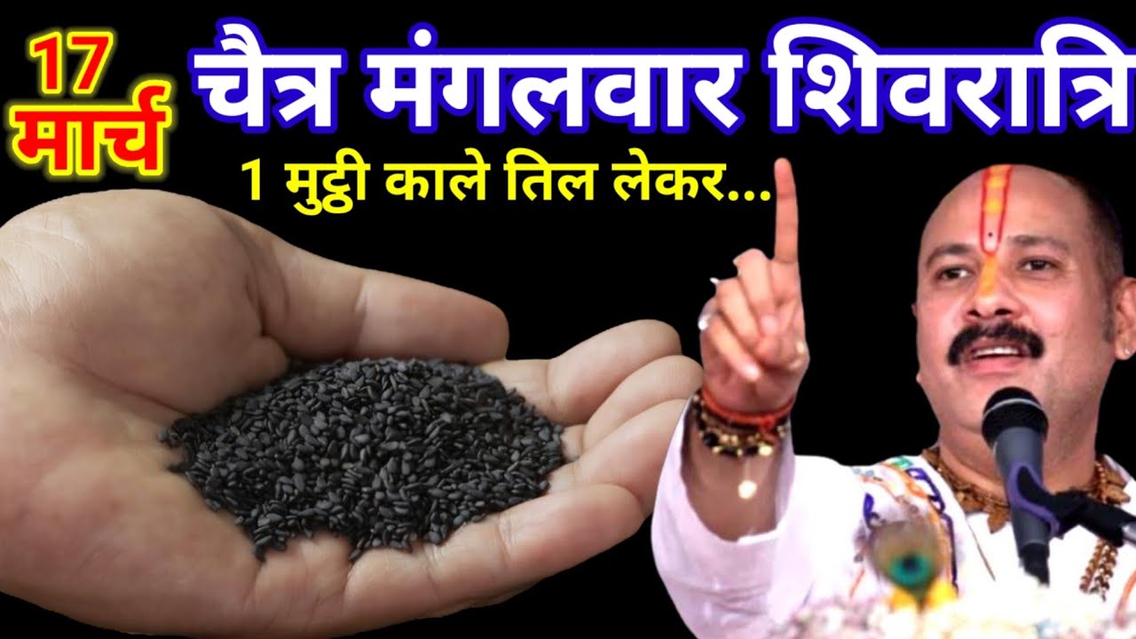 17 मार्च चैत्र मंगलवार शिवरात्रि के दिन 11 काले तिल वाला उपाय जरुर करे || Pradeep Ji Mishra