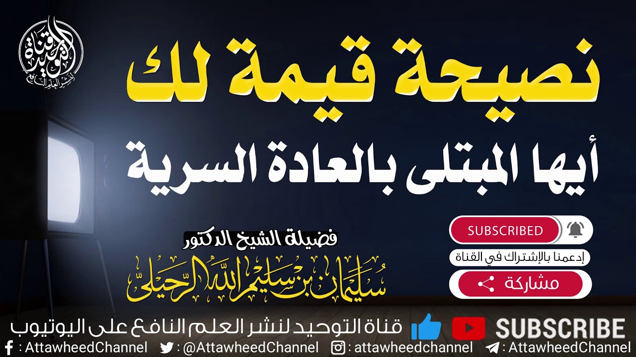 نصيحة قيمة لمن  ابتلي بالعادة السرية الشيخ الدكتور سليمان الرحيلي -حفظه الله تعالى-