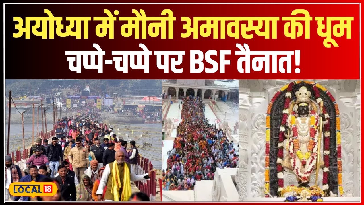 Mauni Amavasya पर Ayodhya में भक्तों की भीड़! जानें प्रशासन का इंतजाम #local18