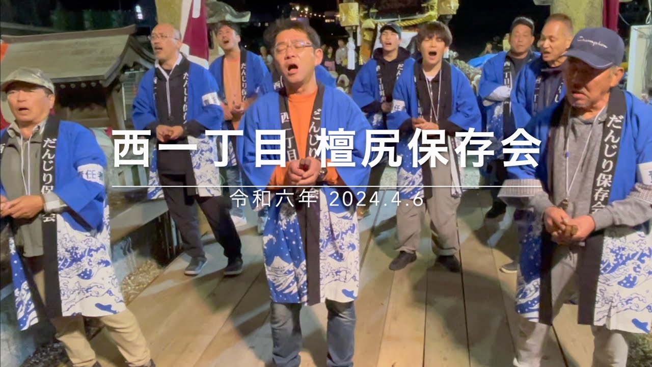 福良／西一丁目 檀尻唄友の会【だんじり唄奉納】2024.4.6
