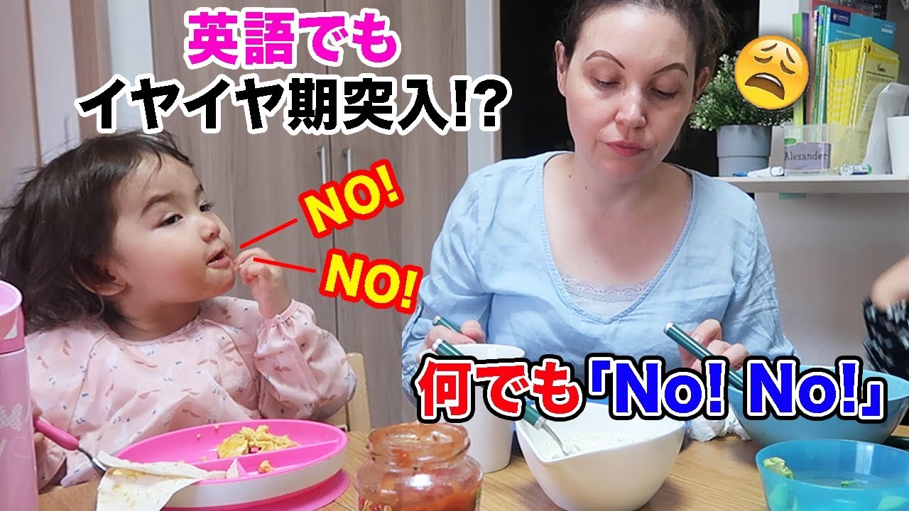 英語でもイヤイヤ期に突入!?｜バイリンガル イヤイヤ期｜子供　英語｜1歳児　子育て｜国際結婚の１日に密着｜英語　聞き流し