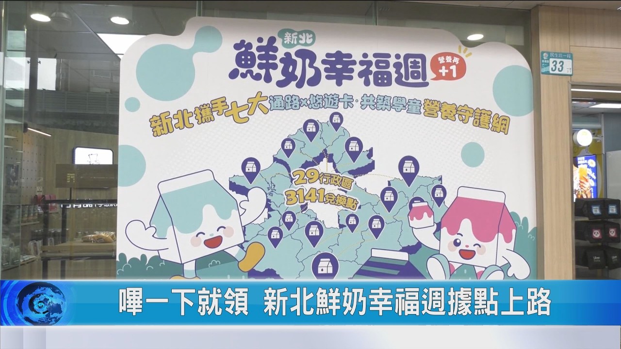 大豐新聞 嗶一下就領 新北鮮奶幸福週據點上路