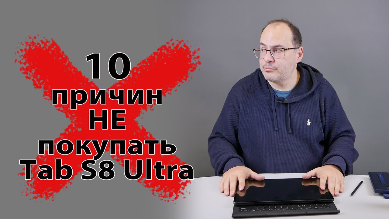 10 причин НЕ покупать Samsung Galaxy Tab S8 Ultra