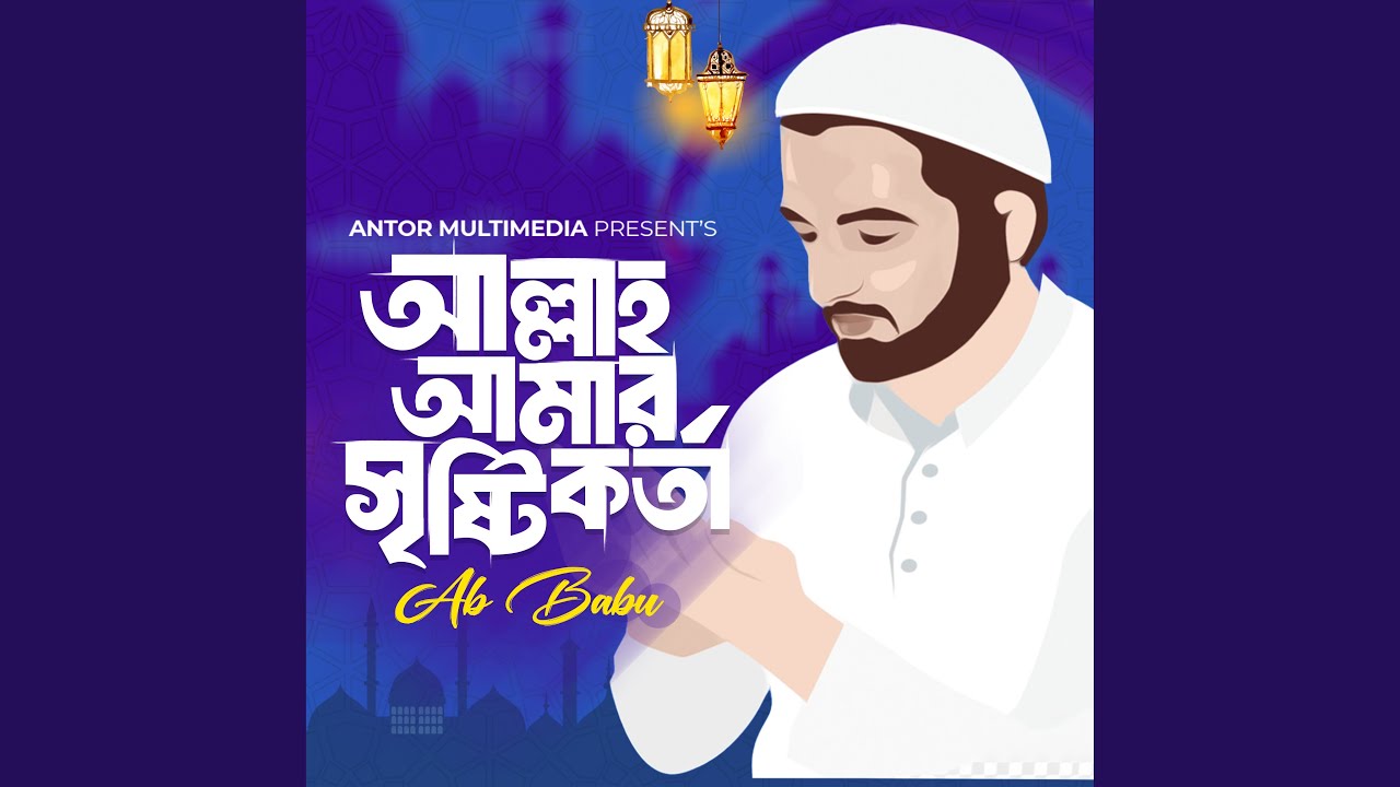 আল্লাহ আমার সৃষ্টিকর্তা