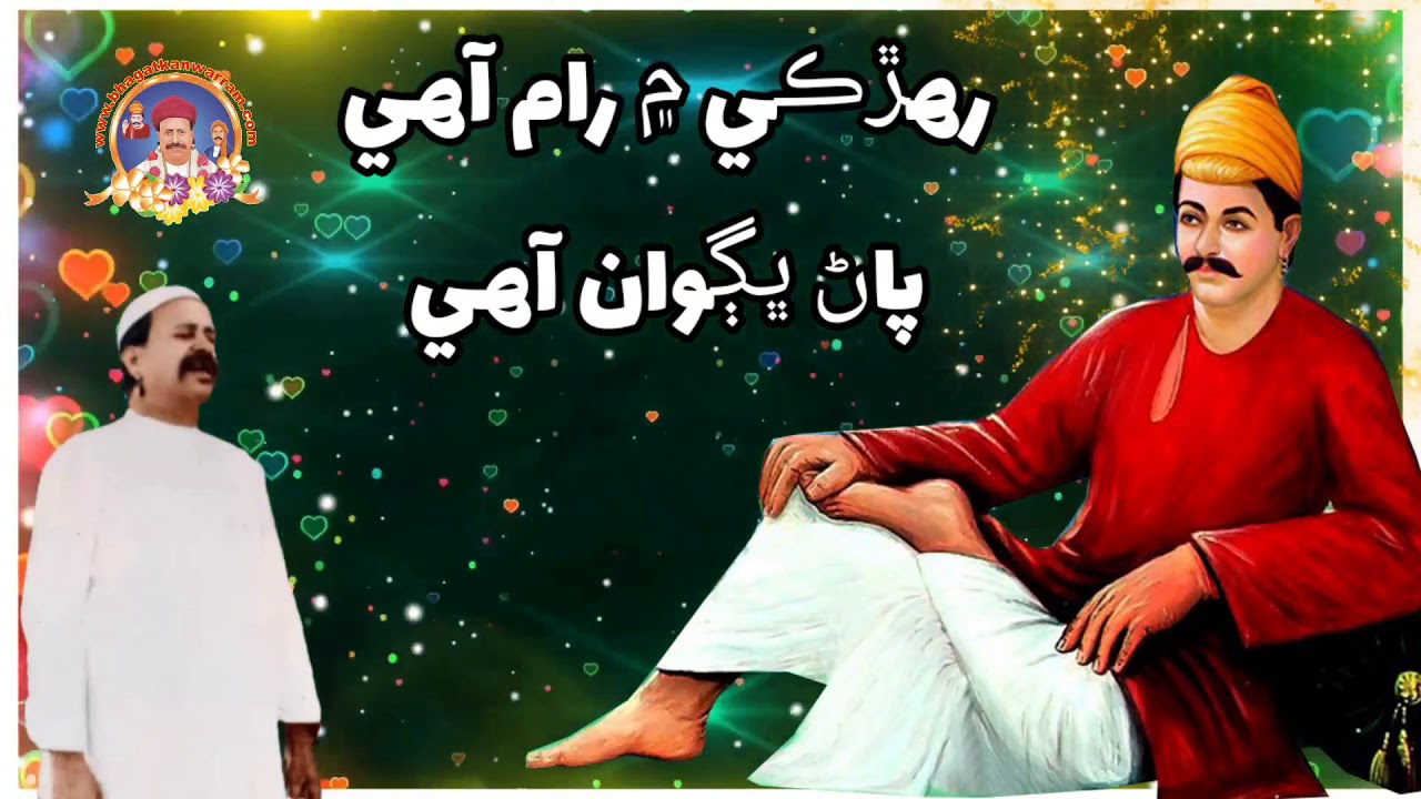 Raherki Me Ram Aahe | Sacho Satram | Sweet Ssd Old Sindhi Bhajan