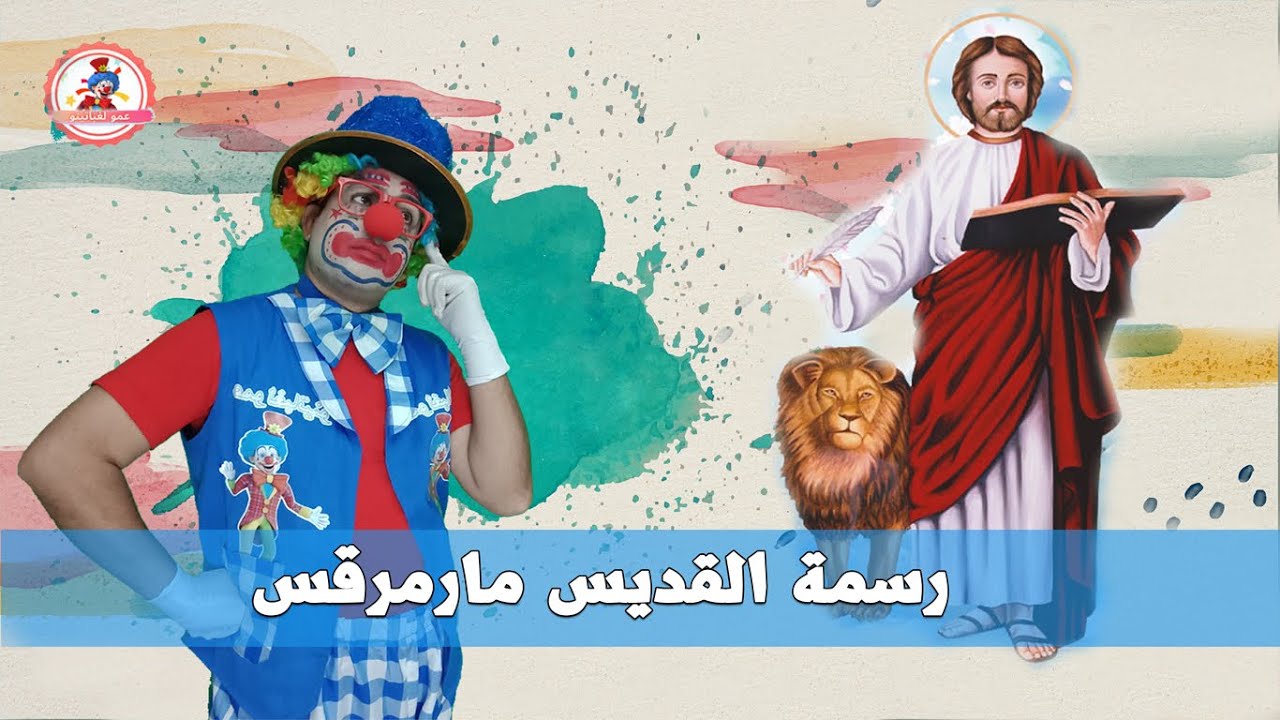 تعليم الرسم للاطفال | القديس مارمرقس | مع عمو لغباتينو