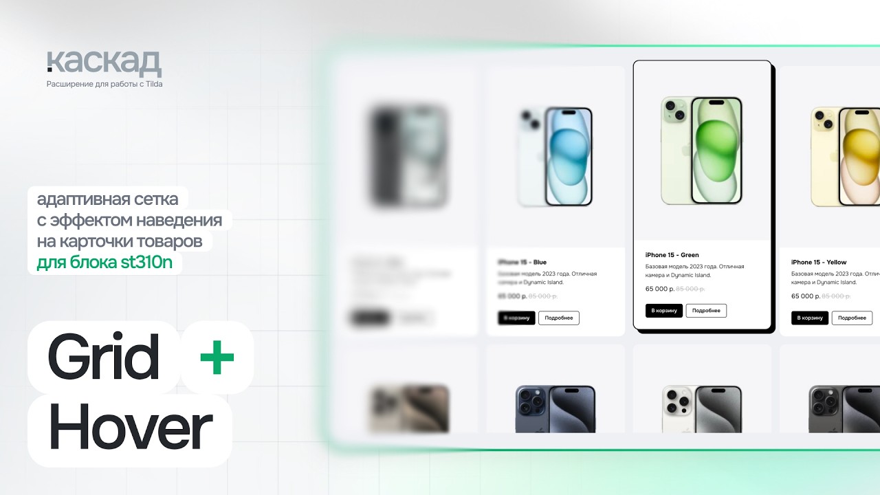 Как сделать адаптивный каталог в Tilda: Grid + Hover в Cascad за пару минут