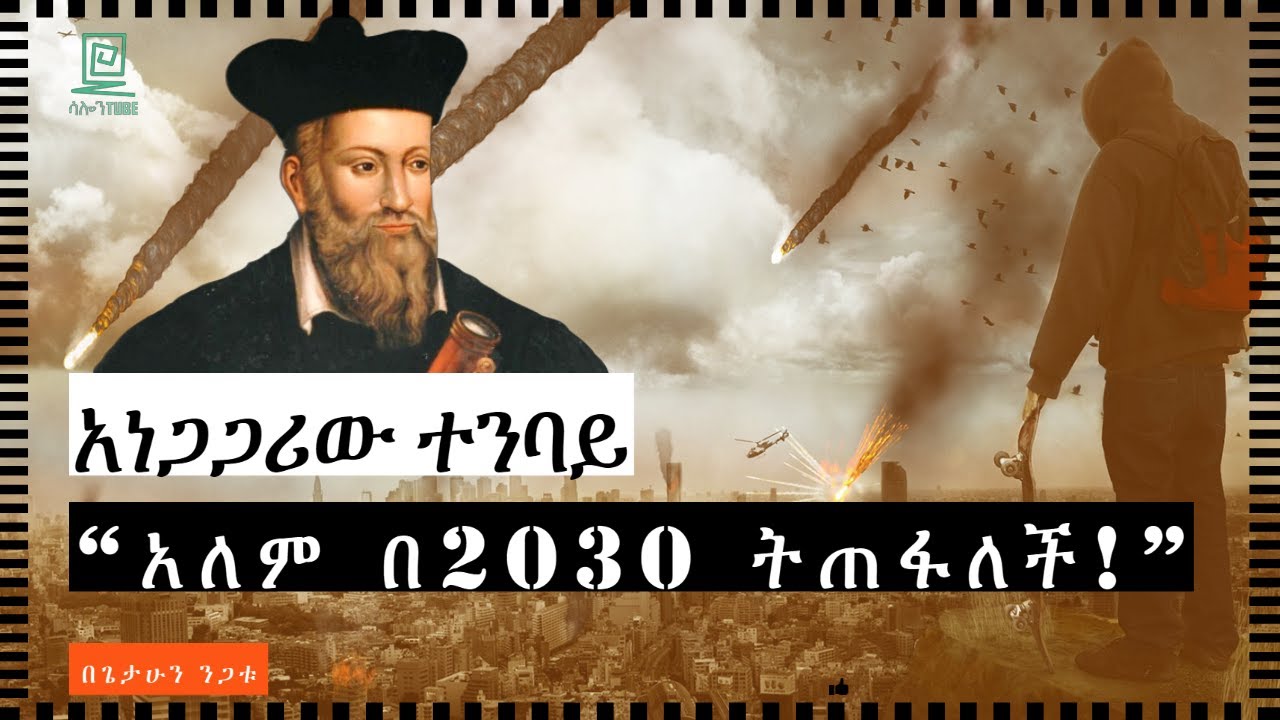 አነጋጋሪው ተንባይ ኖስትራዳመስ ተረክ ሚዛን Salon Terek