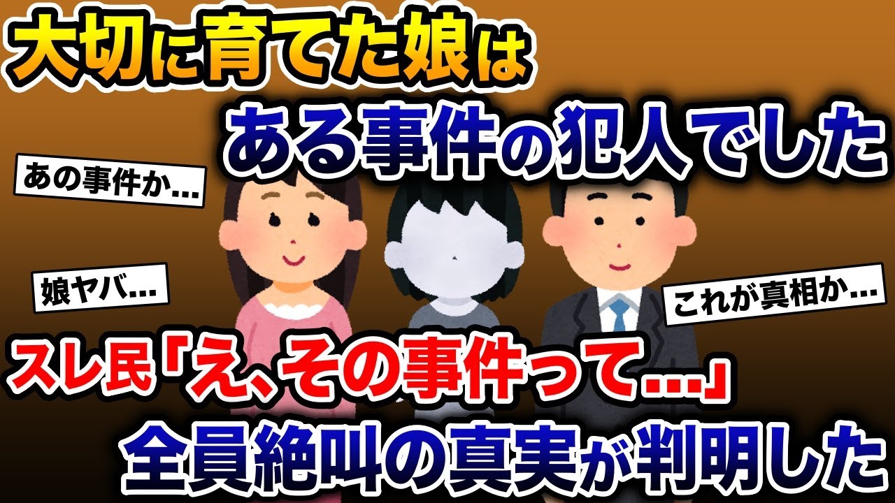 大切に育てた娘はある事件の犯人でした→スレ民「え、その事件って…」→全員絶叫の真実が判明した【2ch 修羅場スレ・ゆっくり解説】