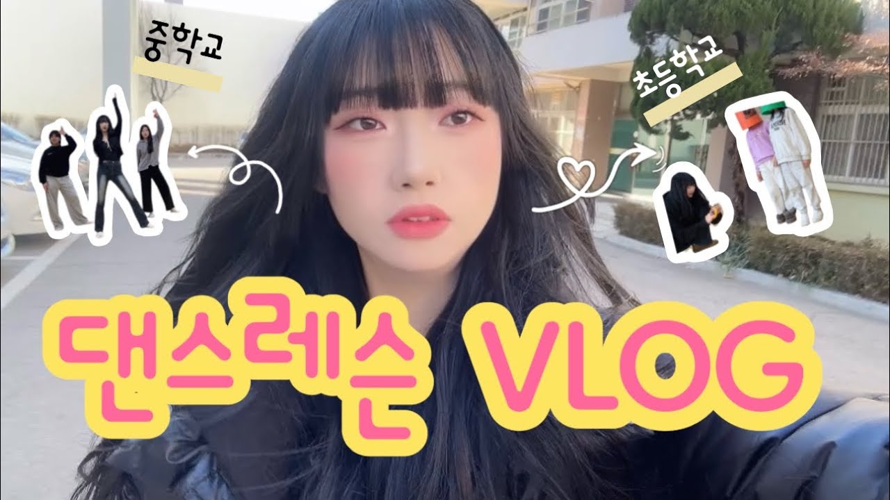 [VLOG] 댄서 브이로그💃🏻 우당탕탕 댄스 레슨 과정 공개👩🏻‍🏫