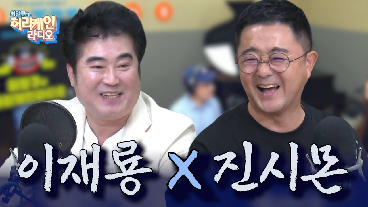 제주 바다의 감성🎵 진시몬 & 복덩이 가수 이재룡의 디저트쇼 [최일구의 허리케인 라디오 / 점심먹고 디저트쇼] | 250818 (월)