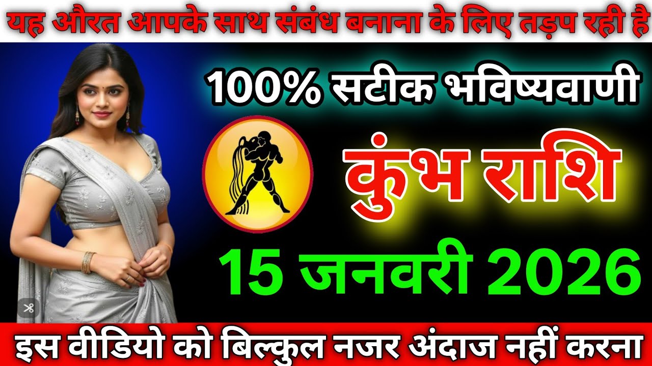 #कुंभ राशि दिनांक 15 जनवरी 2026या औरत आपके साथ संबंध बनाने के लिए तड़प रही है 100% सटीक भविष्यवाणी#