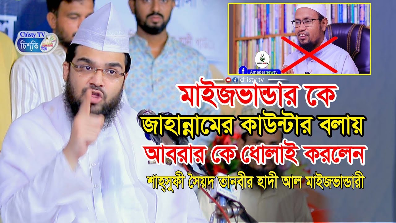 মাইজভান্ডার দরবার কে  জাহান্নামের কাউন্টার বলাই আবরার কে ধোলাই করলেন ! শাহ্সুফী সৈয়দ তানবীর হাদী