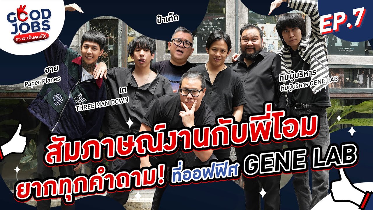 GOODJOBS [EP.7] สัมภาษณ์งานกับพี่โอม ยากทุกคำถาม! ที่ออฟฟิศ GENE LAB