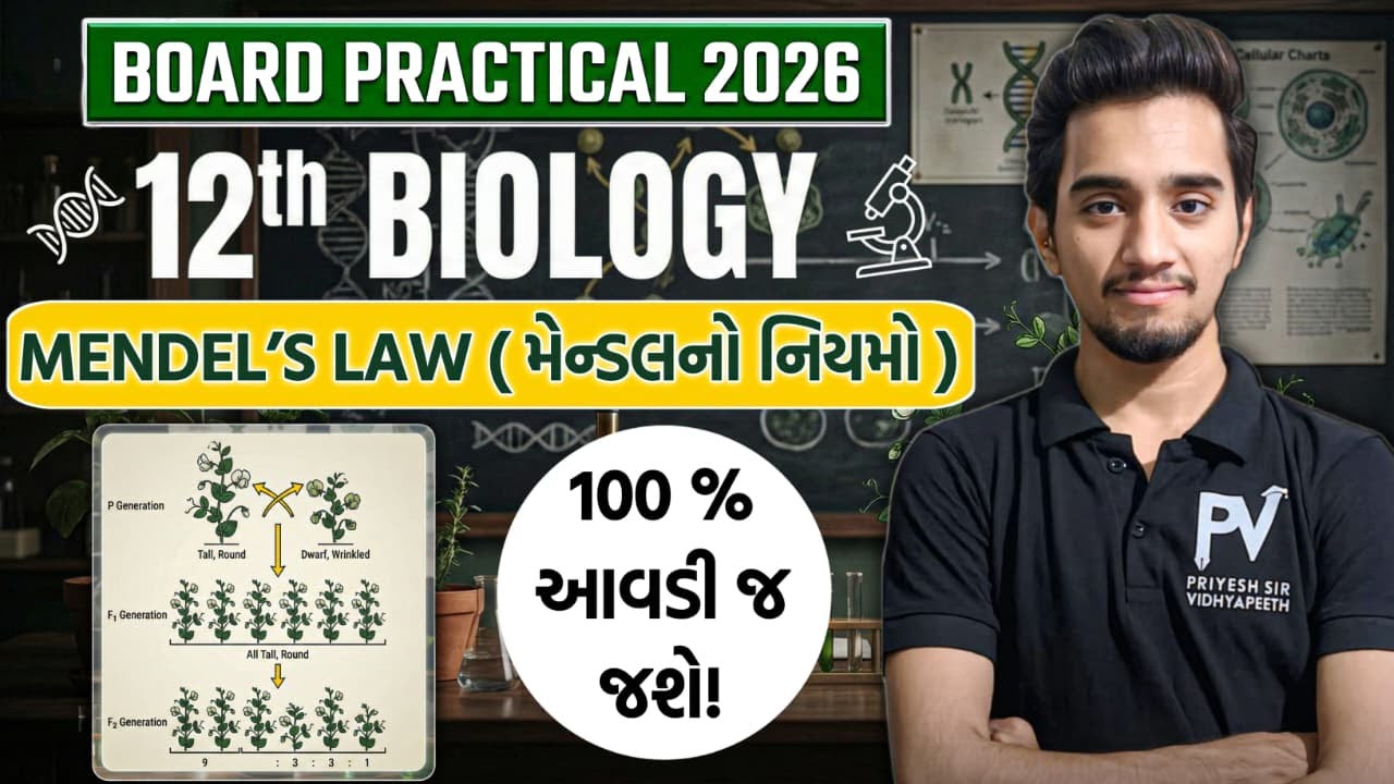 BIOLOGY PRACTICAL BOARD 2026 | MENDEL'S LAW / મેન્ડલના નિયમો | ENG/GUJ MED. 🔥 100% આવડી જશે ✅