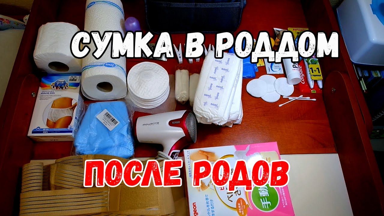 СУМКА В РОДДОМ: ПОСЛЕ РОДОВ