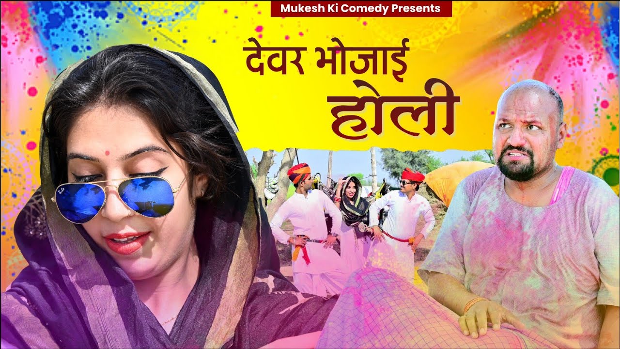 देवर भाभी की होली // Rajasthani haryanvi comedy // Mukesh ki comedy // new devar bhabhi song