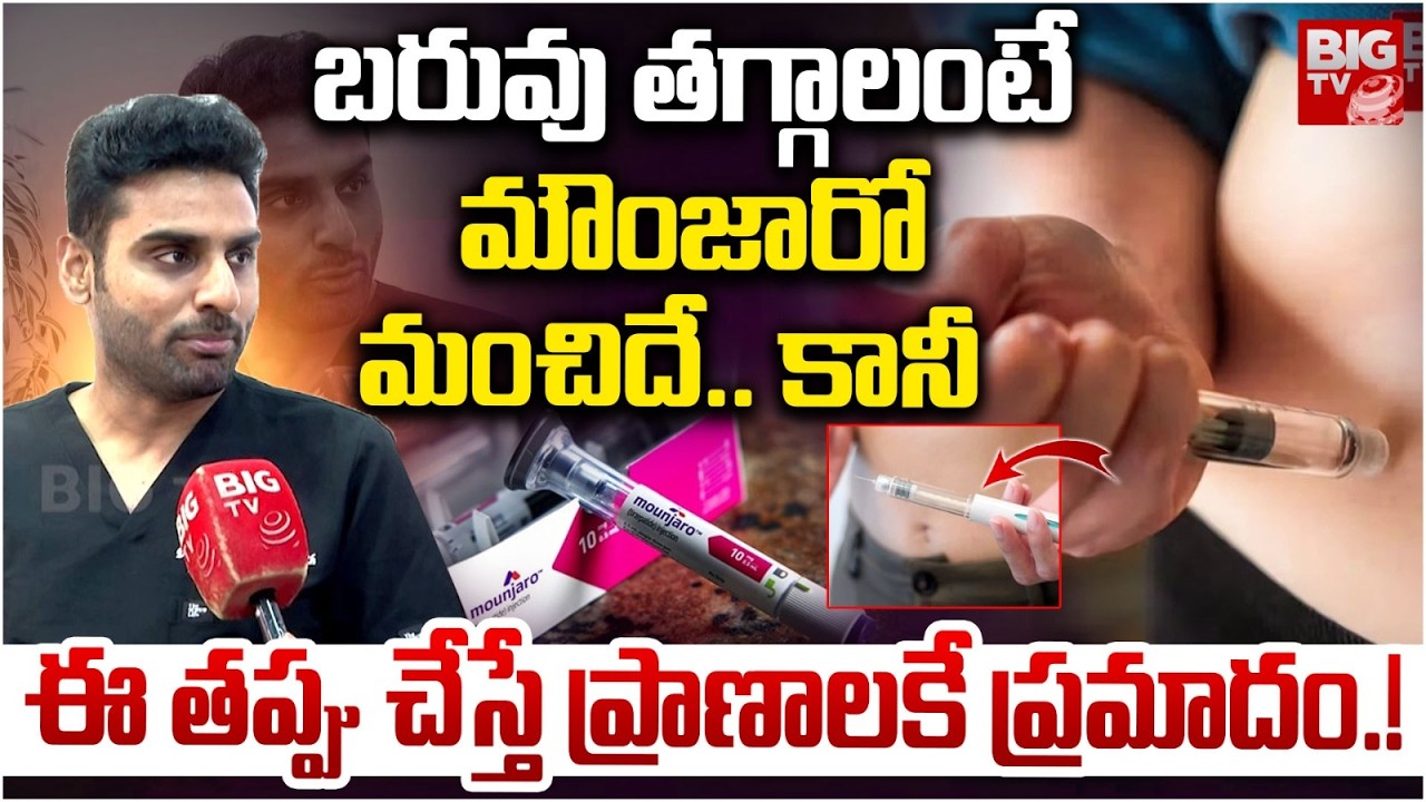Dr.Rajasekhar About Mounjaro : మౌంజారో మంచిదే.. కానీ | Weight Loss Injection | BIGTV