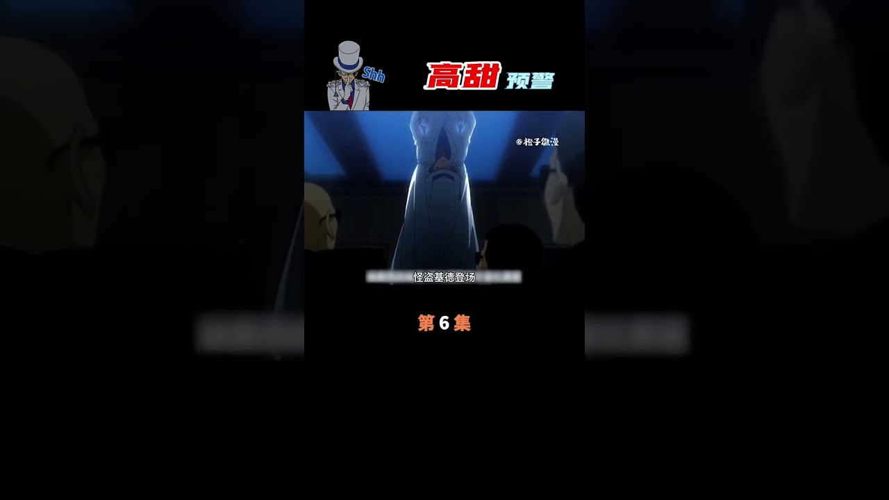 快斗青子原地結婚！怪盜基德大結局高甜預警，充能計劃開啟！ #柯南 #名柯 #工藤新一 #毛利兰 #安室透