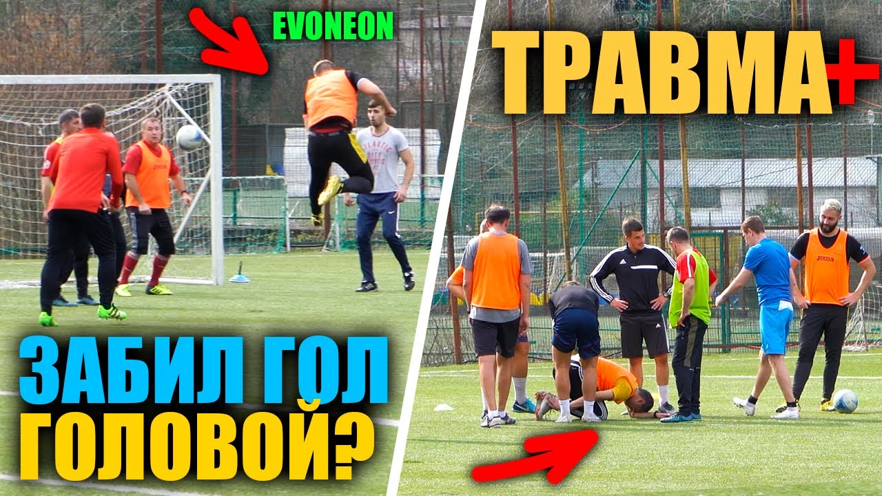 EVONEON ИГРАЕТ В ФУТБОЛ / ГОЛ ГОЛОВОЙ И ТРАВМА?!