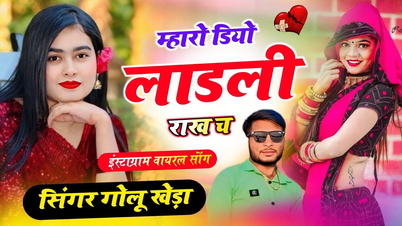 म्हारो डियो लाडली राख - full DJ track Song - Singer Golu kheda new trending song #trending 