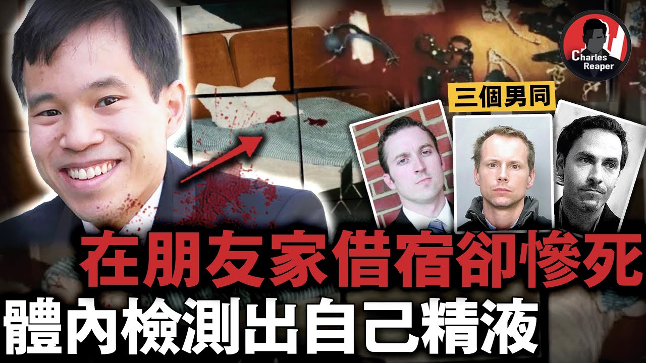 直男律師借宿卻遭三個同性戀好友侵犯慘死，臀部和體內測出自己精液，身上還留下7個神秘針孔，當晚究竟發生麼什麼？｜叫我查爾斯好了