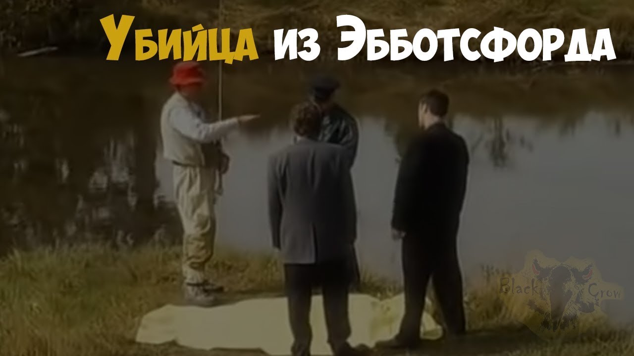 Убийца из Эбботсфорда | Криминальная история