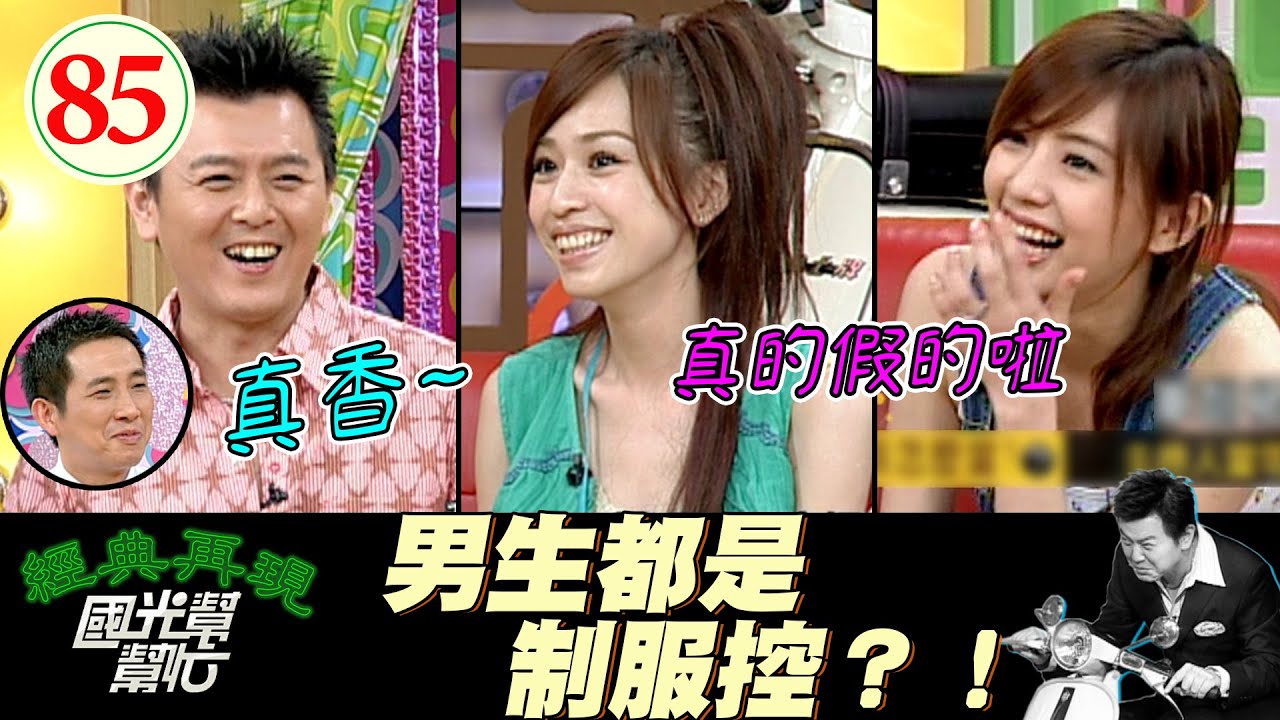 【國光幫幫忙】王心凌鐘愛制服原因？！丁文琪爆拍戲容易有艷遇？！男生喜歡制服是因為A片都這樣演？！～少男殺手該怎麼當?EP85｜國光幫幫忙之回到最初｜20050819｜王心凌、丁文琪