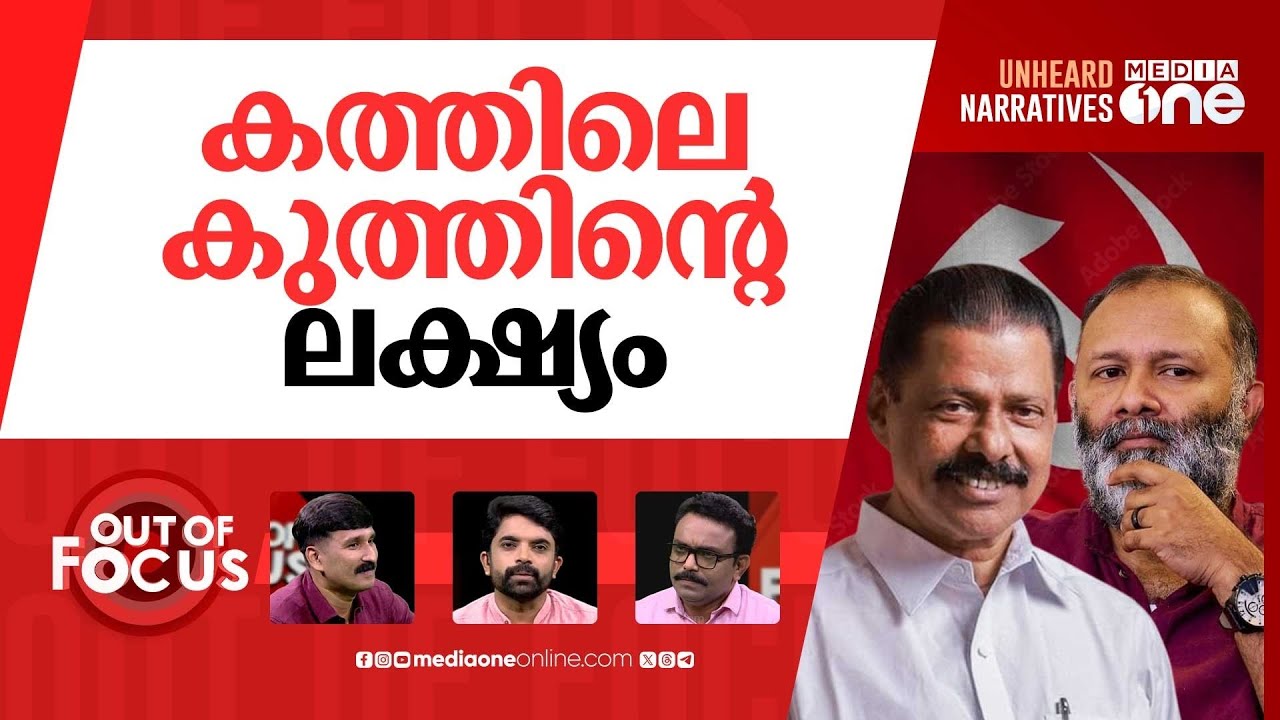 കത്തുന്ന കത്ത് | Kerala CPM hit by fresh row over leaked confidential letter | Out Of Focus