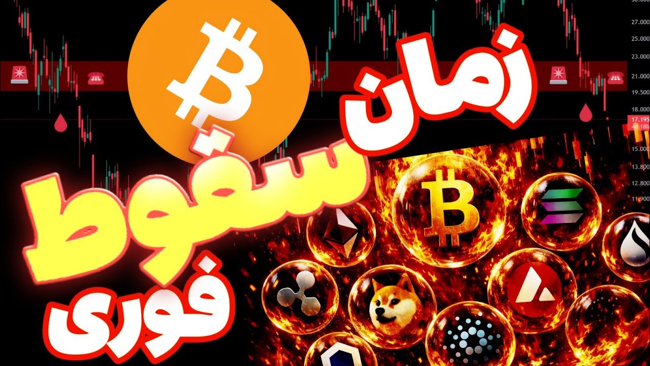 بیت کوین و آلت کوین به زمان سقوط نزدیک شدند | سیگنال هشدار آماده باش!!