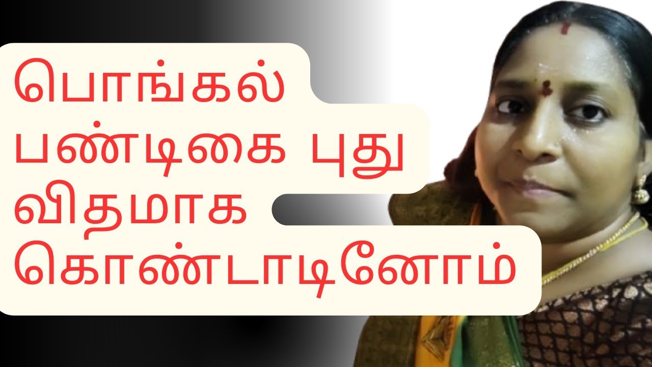 எங்கள் வீட்டில் பொங்கல் பண்டிகை கொண்டாட்டம். #trending #youtube 
