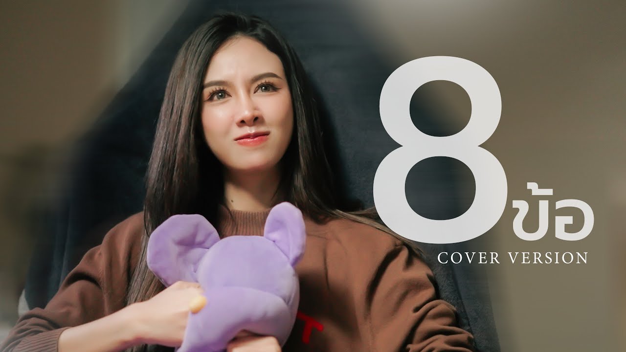 8 ข้อ - สแน็ก อัจฉรีย์【COVER VERSION】