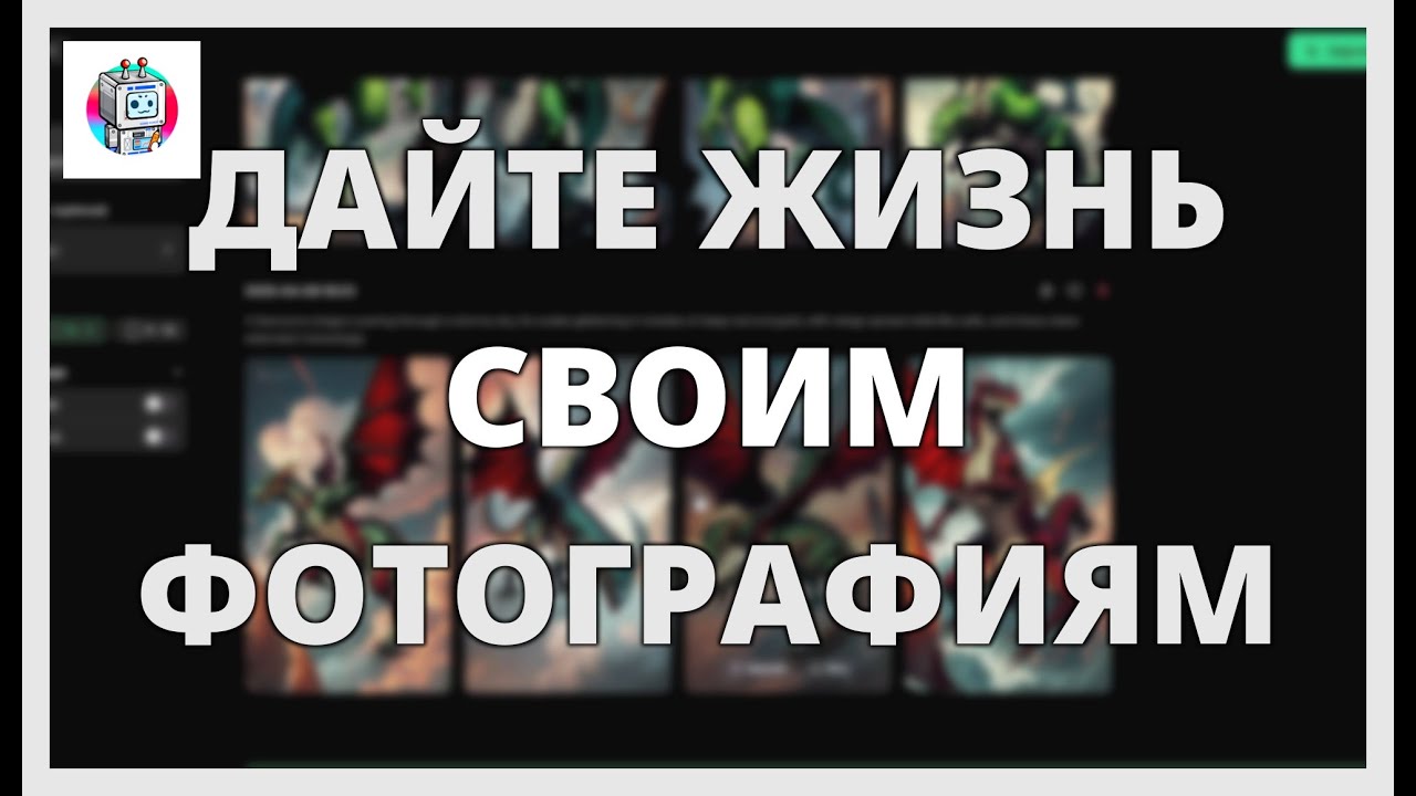 Дайте ЖИЗНЬ своим ФОТОГРАФИЯМ: от СТАТИЧЕСКОГО ИЗОБРАЖЕНИЯ до РЕАЛИСТИЧНОГО ВИДЕО - DOMO AI