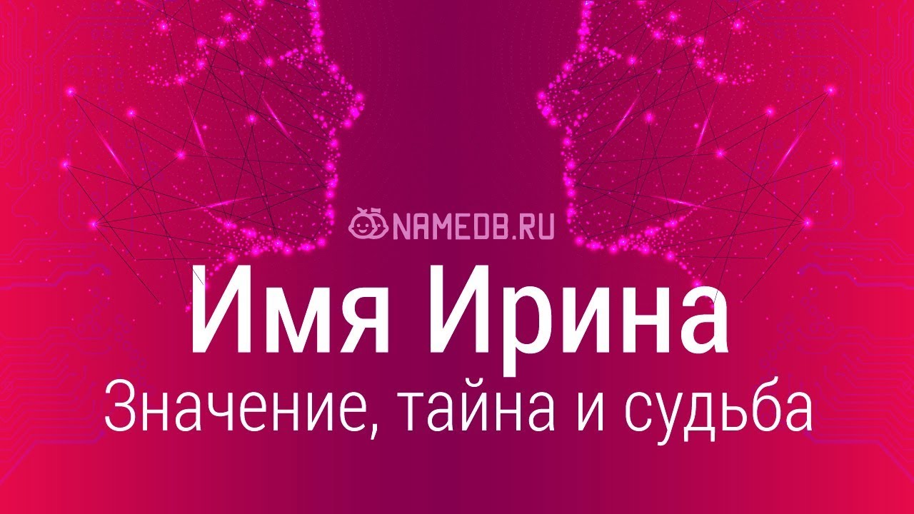 Значение имени Ирина: карма, характер и судьба