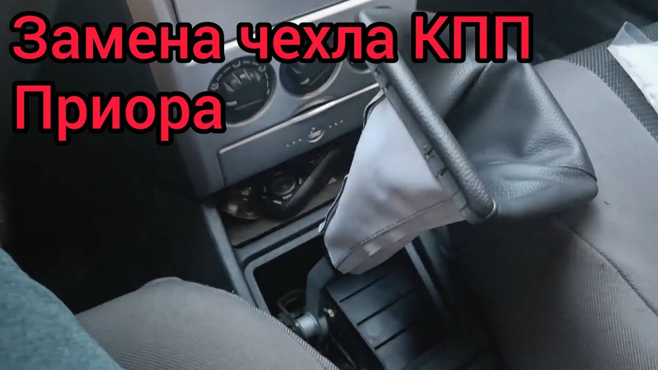 Как заменить чехол КПП Лада Приора
